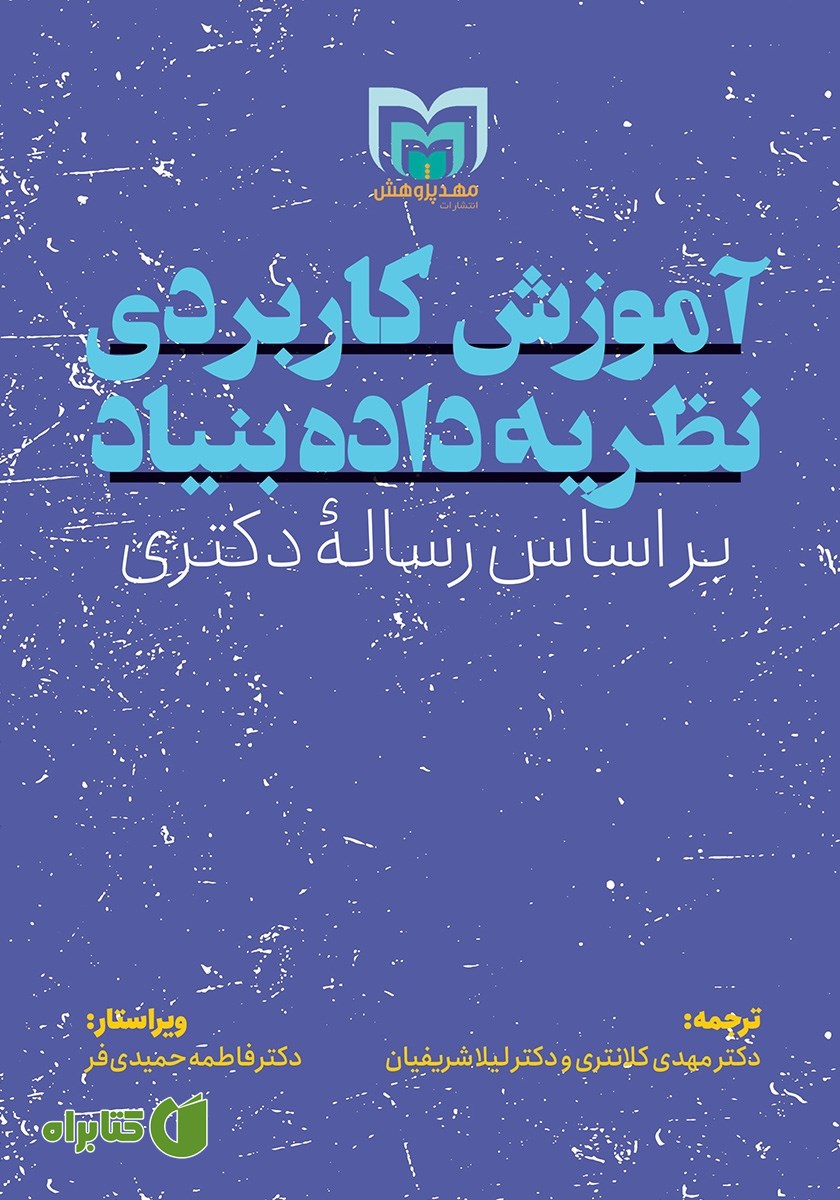 کتاب آموزش کاربردی نظریه داده بنیاد بر اساس رساله‌ی دکتری