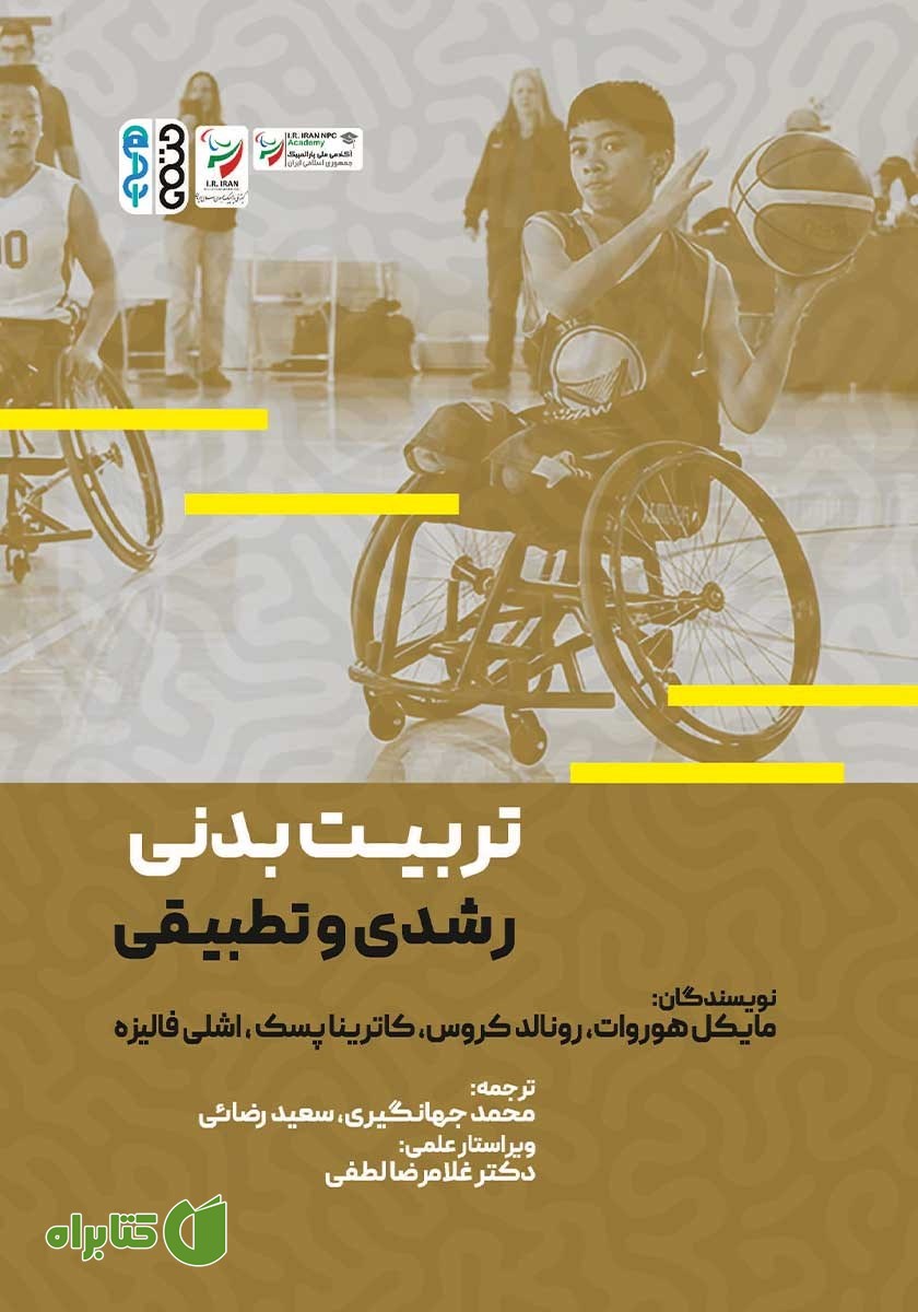 کتاب تربیت بدنی رشدی و تطبیقی