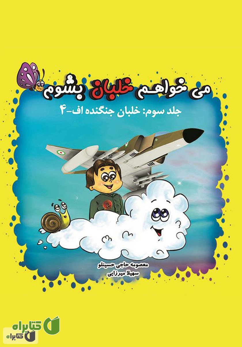 کتاب می‌خواهم خلبان بشوم (جلد سوم: خلبان جنگنده اف-۴)