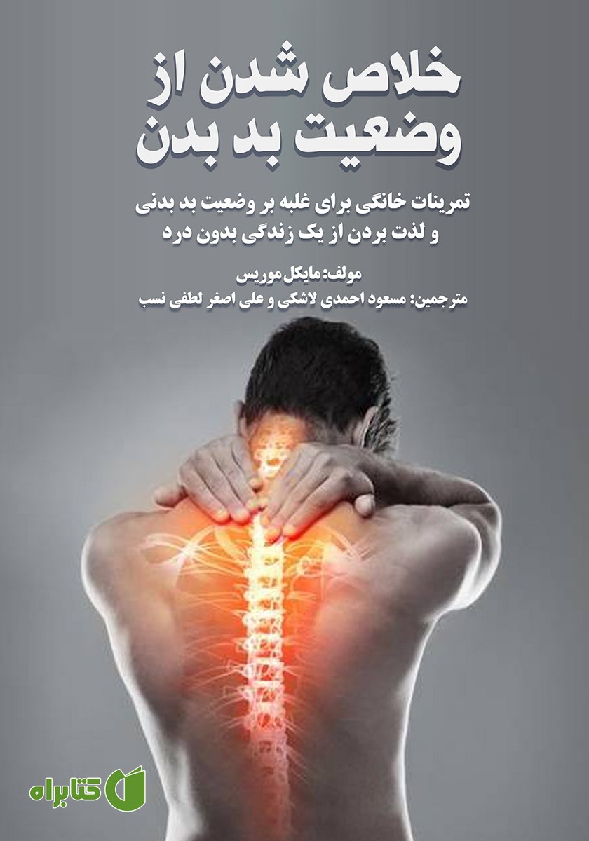 کتاب خلاص شدن از وضعیت بد بدن