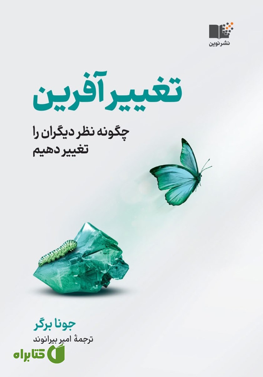 کتاب تغییرآفرین