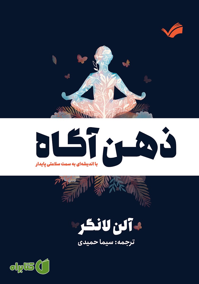 کتاب ذهن آگاه
