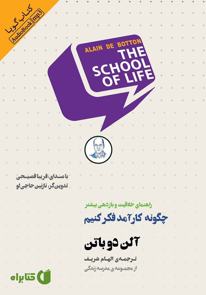 کتاب صوتی چگونه کارآمد فکر کنیم