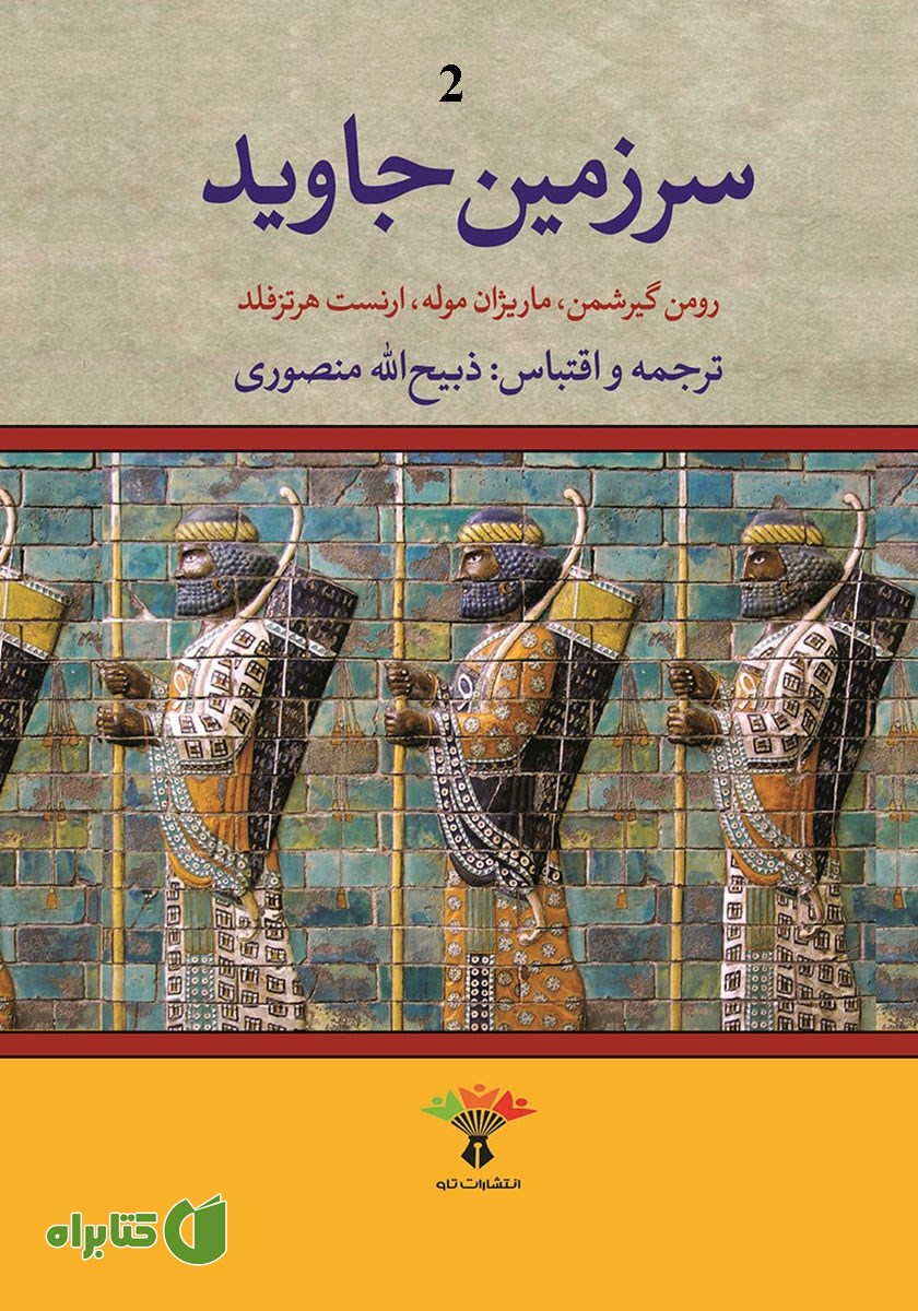 کتاب سرزمین جاوید - جلد دوم