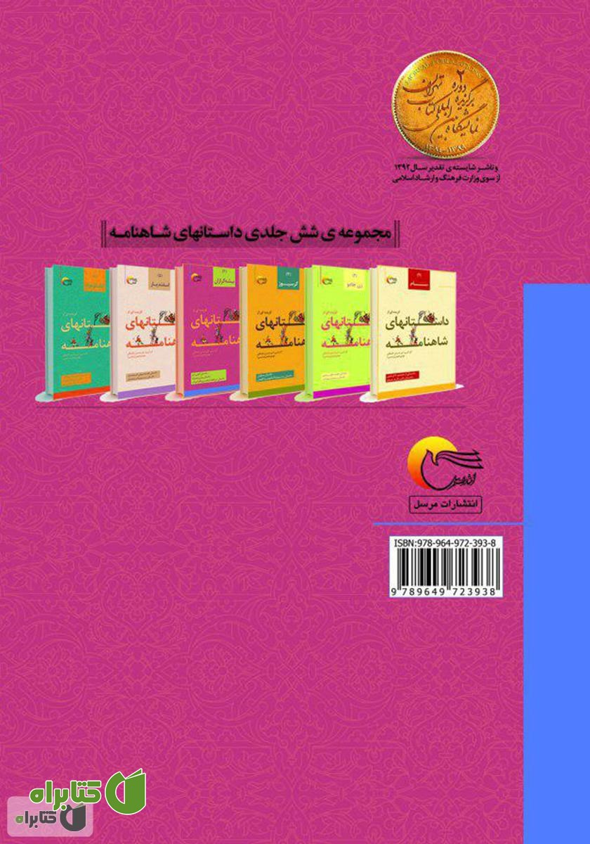 پشت جلد کتاب گزیده‌ای از داستان‌های شاهنامه؛ بیشه گرازان (جلد چهارم)