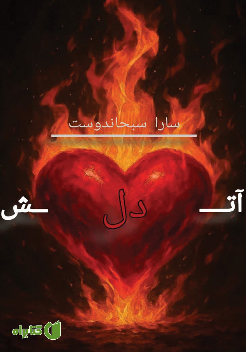 کتاب آتش دل