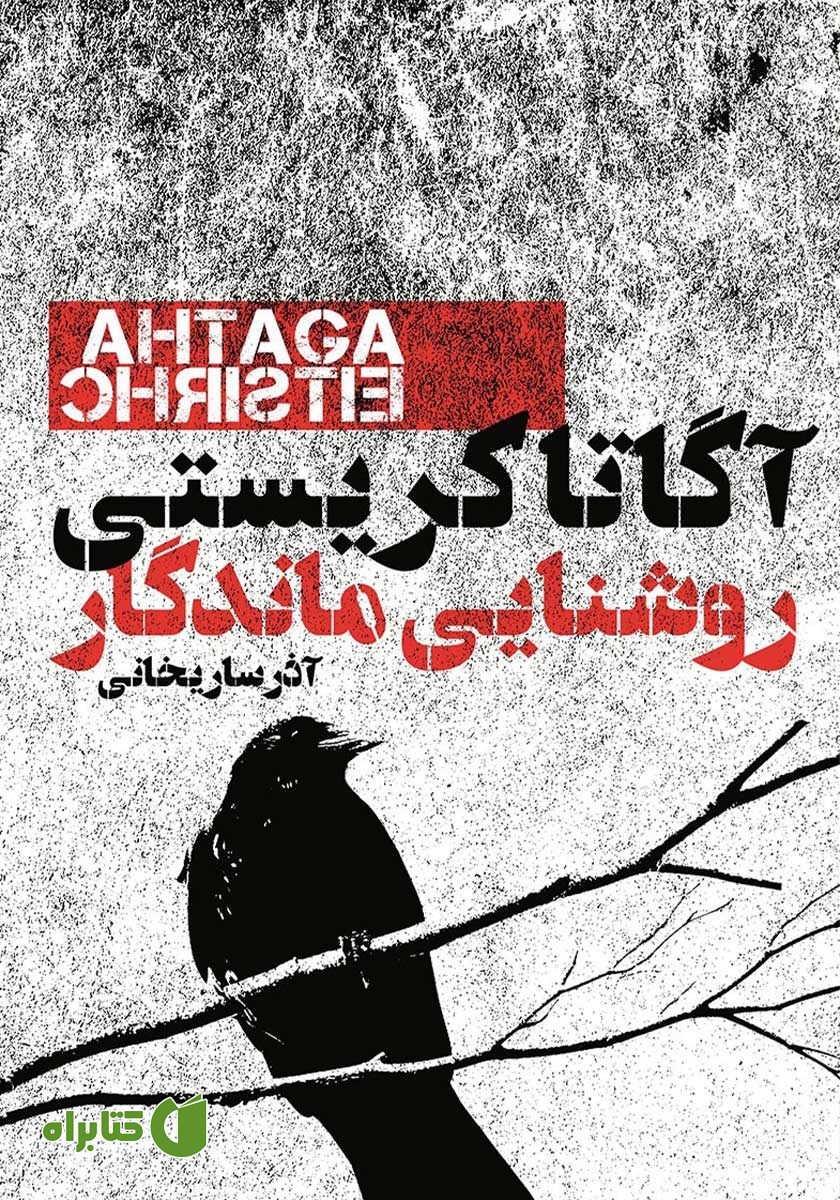 کتاب روشنایی ماندگار‌ و چند داستان دیگر