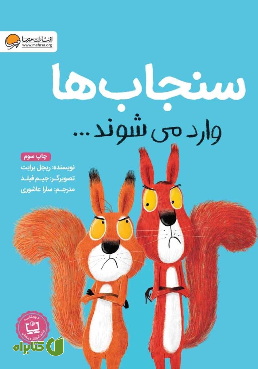 کتاب سنجاب‌ها وارد می‌شوند