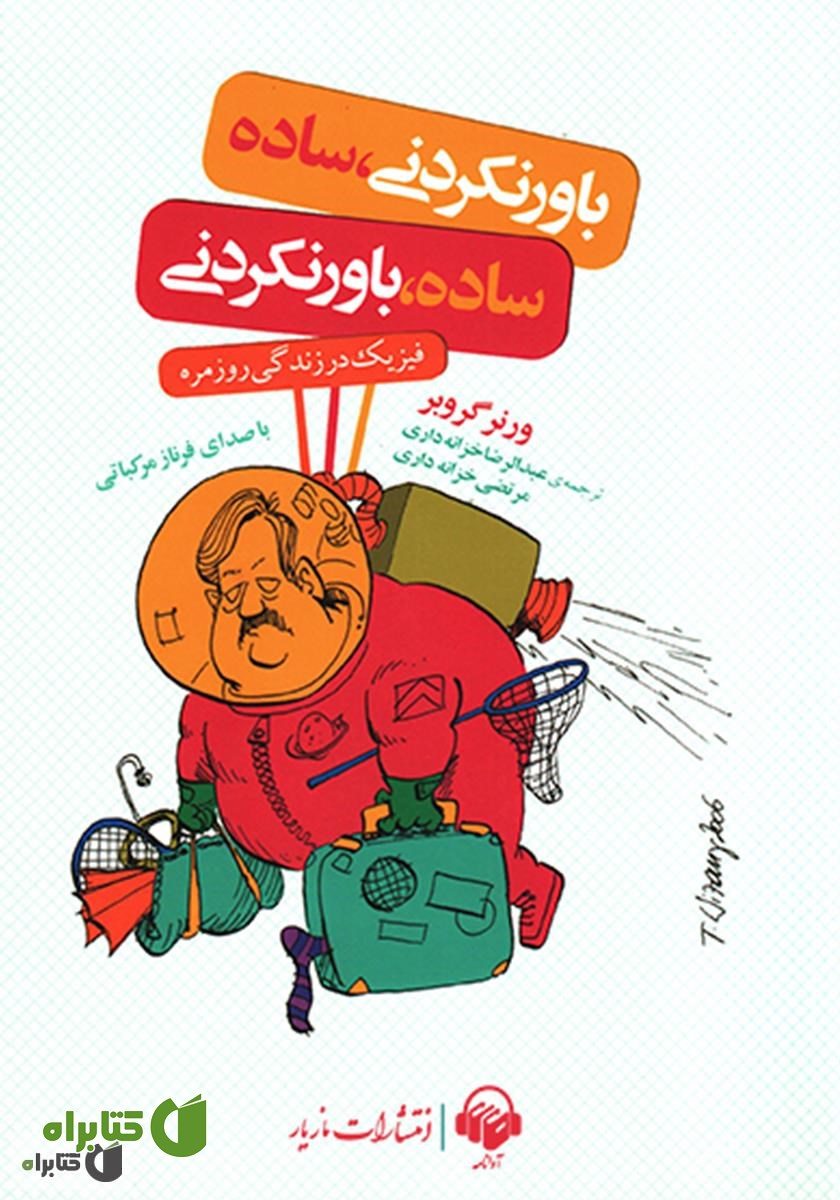 کتاب صوتی باورنکردنی، ساده؛ ساده، باورنکردنی