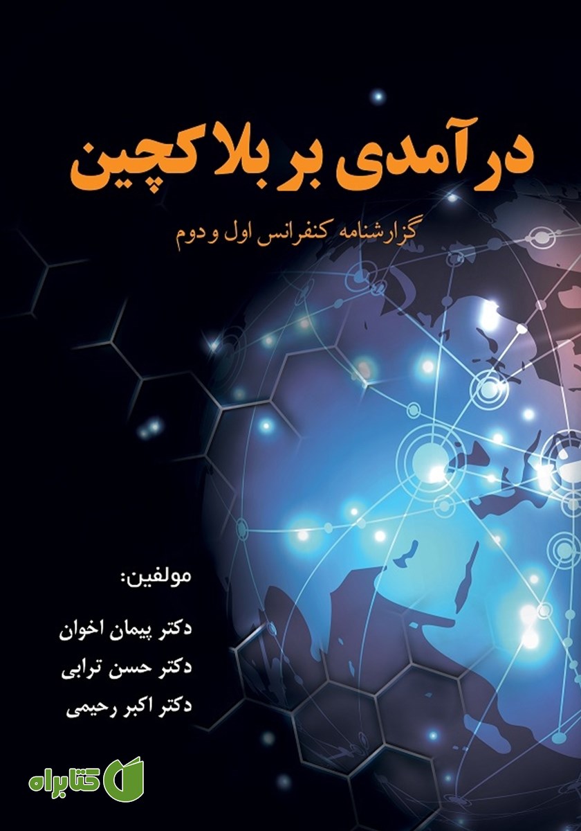 کتاب درآمدی بر بلاک چین