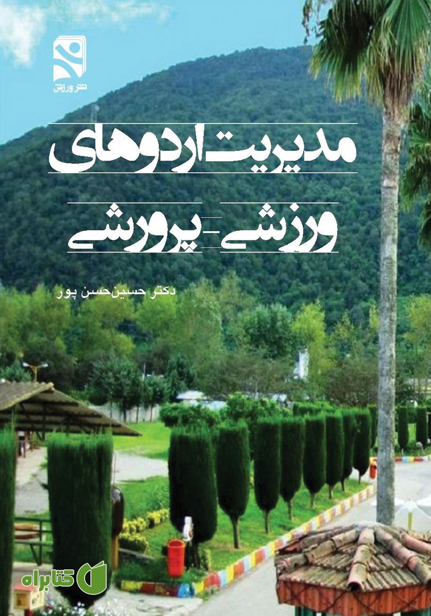 کتاب مدیریت اردوهای ورزشی - پرورشی