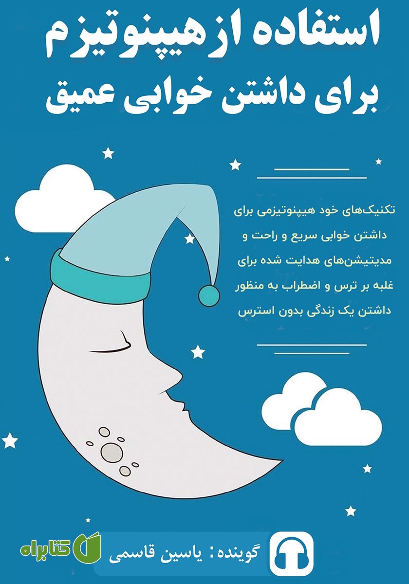 کتاب صوتی استفاده از هیپنوتیزم برای داشتن خوابی عمیق