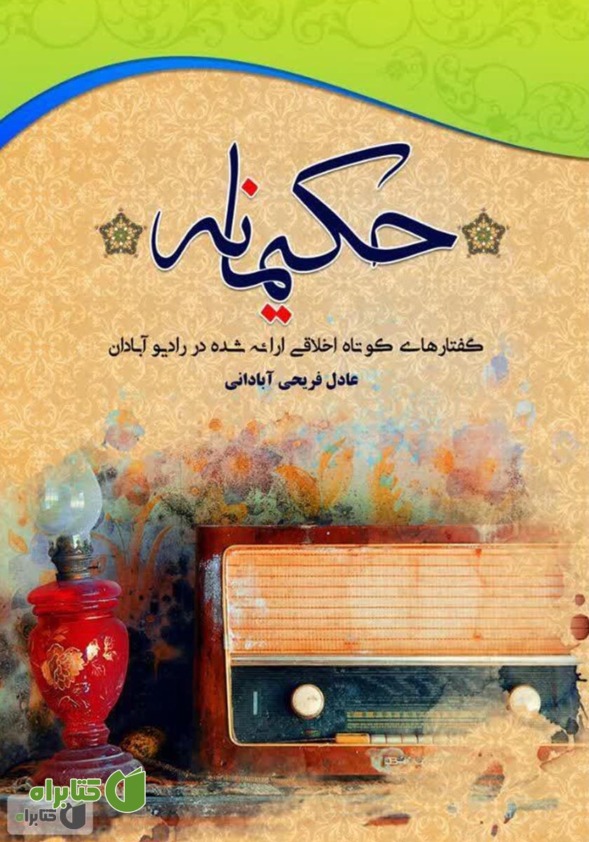 کتاب حکیمانه: گفتارهای کوتاه اخلاقی ارائه شده در رادیو آبادان