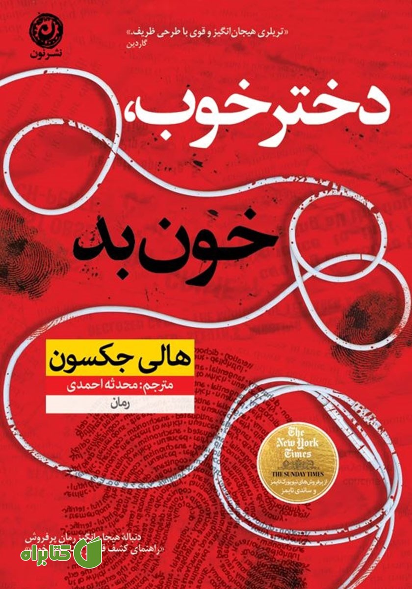 کتاب دختر خوب، خون بد