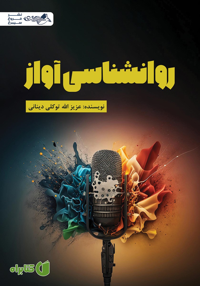کتاب روانشناسی آواز