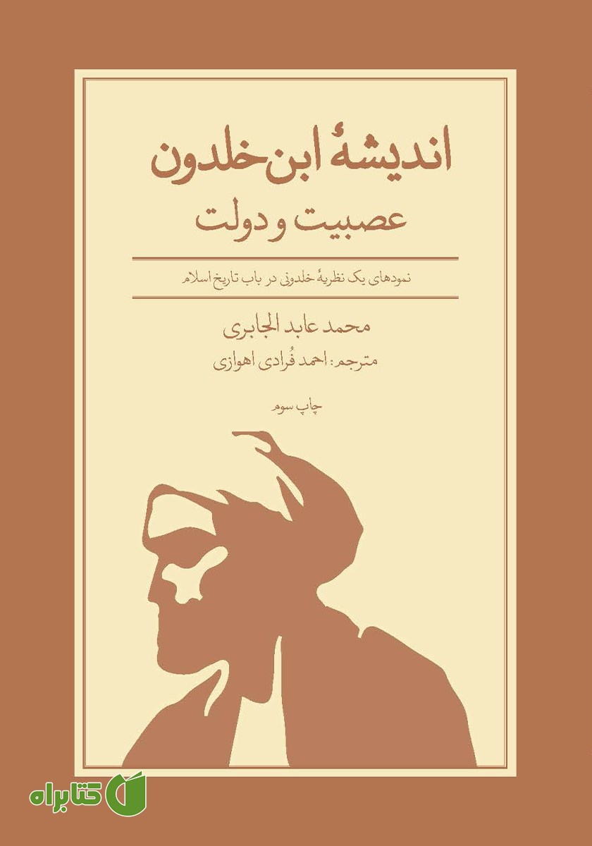 کتاب اندیشه ابن خلدون؛ عصبیت و دولت