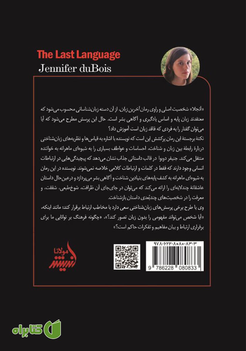 پشت جلد کتاب آخرین زبان