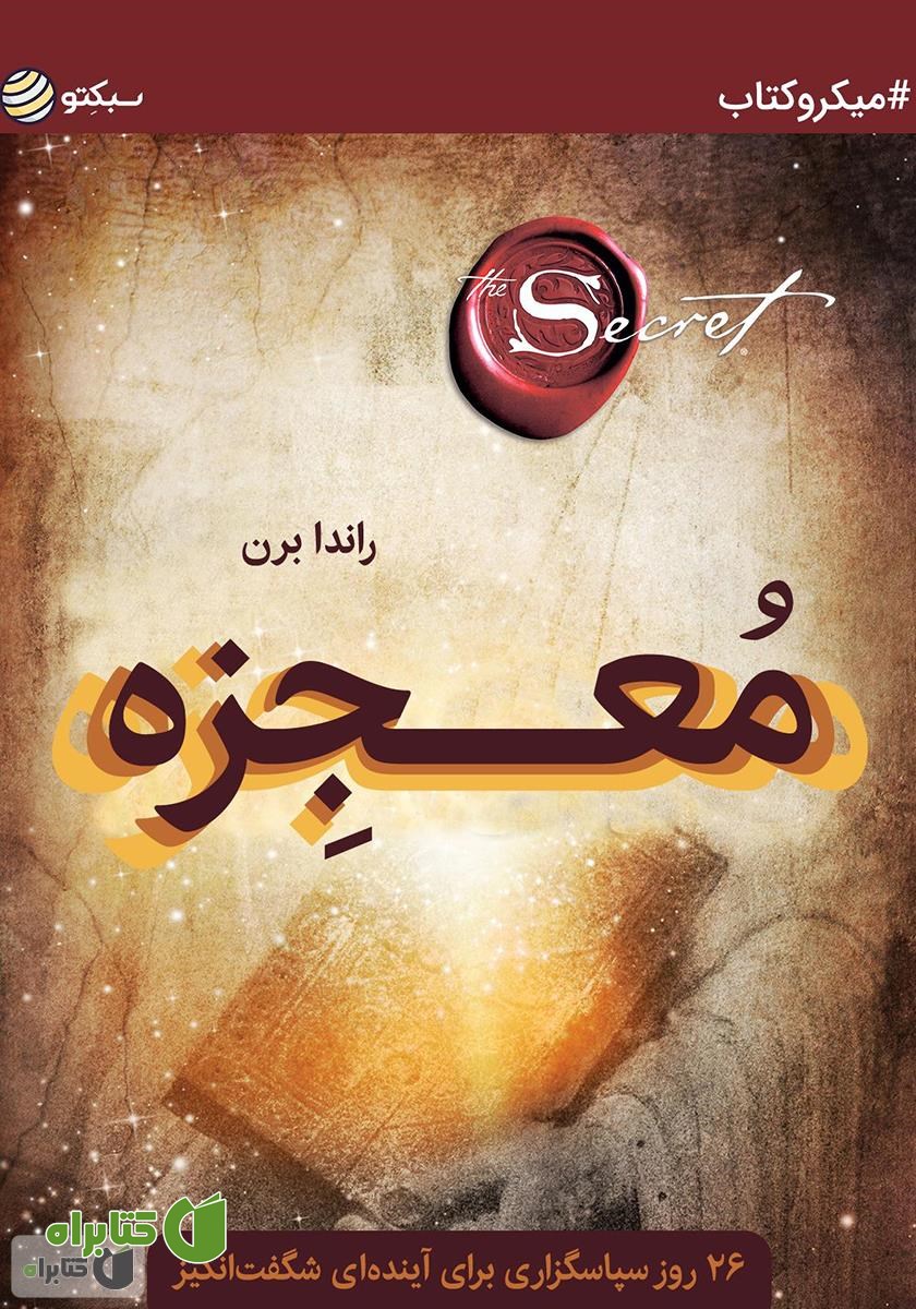 خلاصه کتاب معجزه: 26 روز سپاسگزاری برای آینده‌ای شگفت انگیز