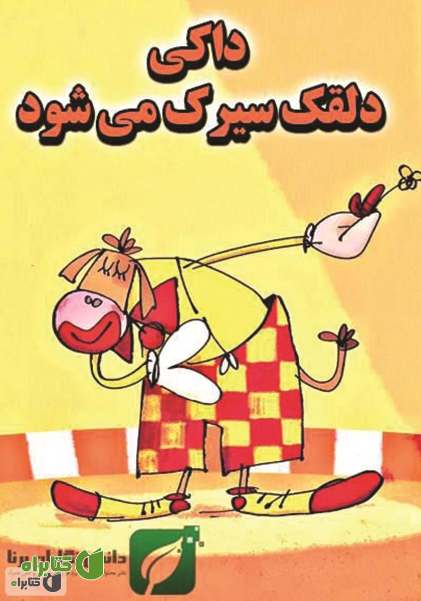 کتاب داکی دلقک سیرک می‌شود