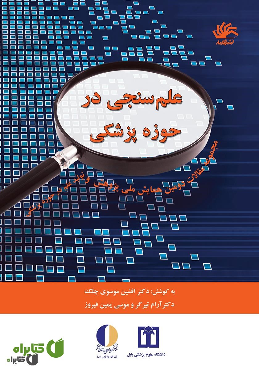 کتاب علم‌سنجی در حوزۀ پزشکی