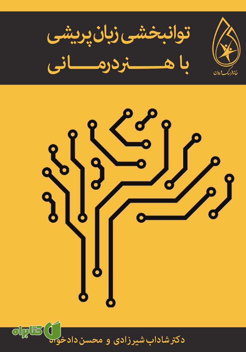 کتاب توانبخشی زبان پریشی با هنردرمانی