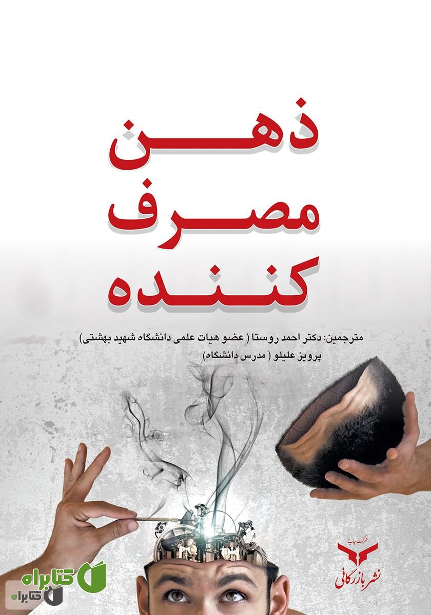 کتاب ذهن مصرف کننده