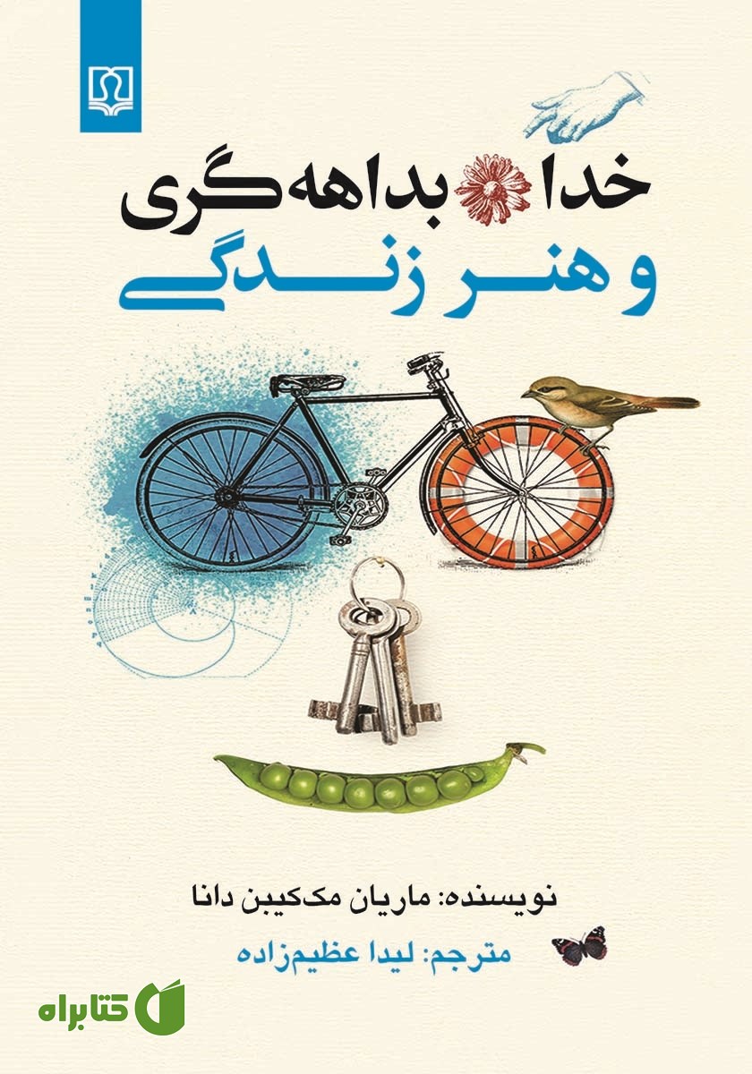 کتاب خدا، بداهه‌گری و هنر زندگی