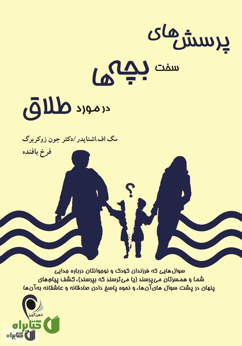 کتاب پرسش‌های سخت بچه‌ها در مورد طلاق