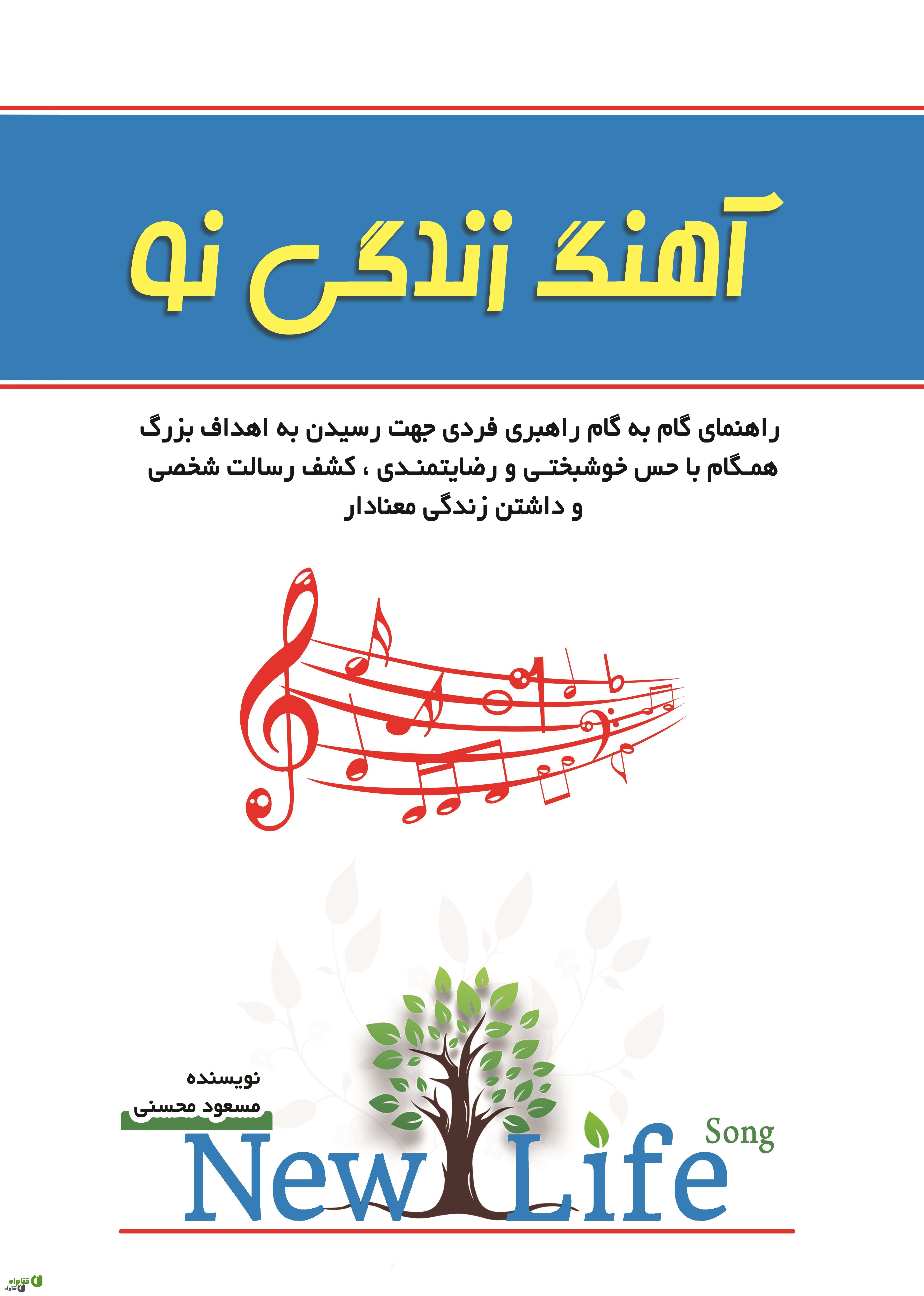 کتاب آهنگ زندگی نو 