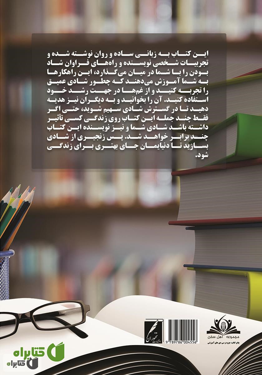 پشت جلد کتاب آنچه در مدرسه و دانشگاه نمی‌آموزید: دستورالعمل‌ها و راهکارهای شاد بودن