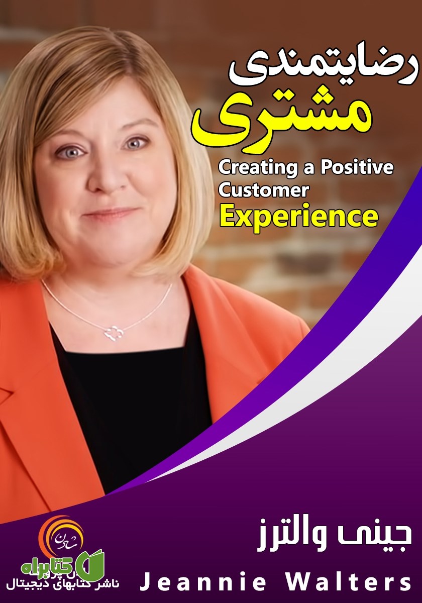خلاصه کتاب صوتی رضایتمندی مشتری