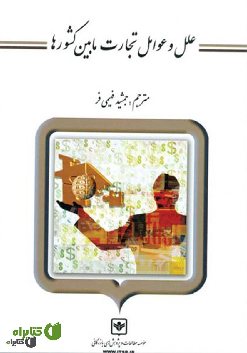 کتاب علل و عوامل تجارت مابین کشورها