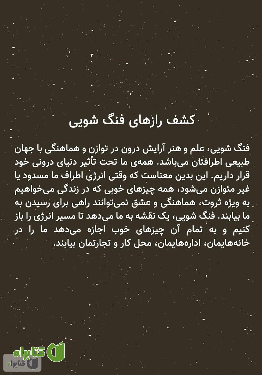 پشت جلد کتاب 365 راز فنگ شویی: نکته‌های روزانه برای جذب ثروت، هماهنگی و عشق