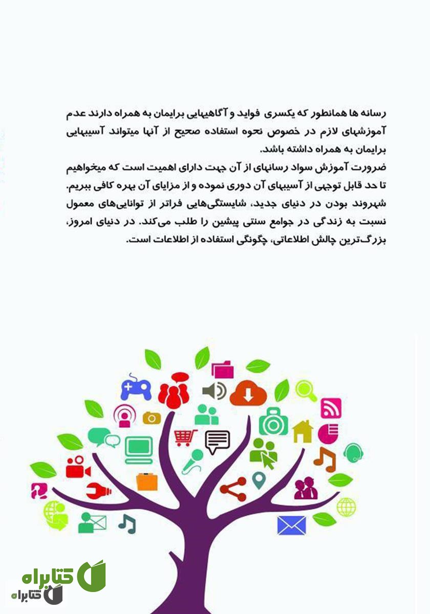 پشت جلد کتاب زبان زمانه را بشناسیم: تاثیر عدم شناخت رسانه‌های اجتماعی بر زندگی