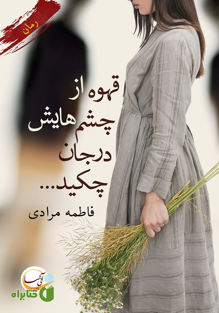 کتاب قهوه از چشم‌هایش در جان چکید...