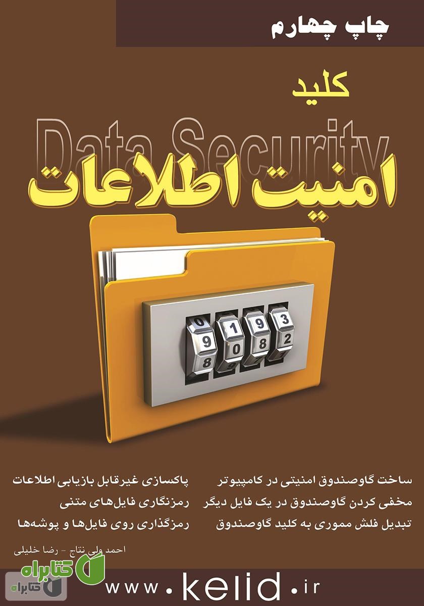 کتاب کلید امنیت اطلاعات