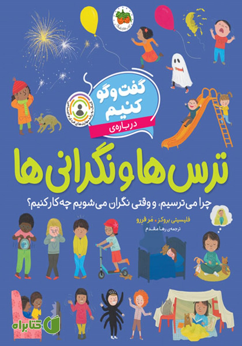 کتاب گفت و گو کنیم درباره‌ی ترس‌ها و نگرانی‌ها