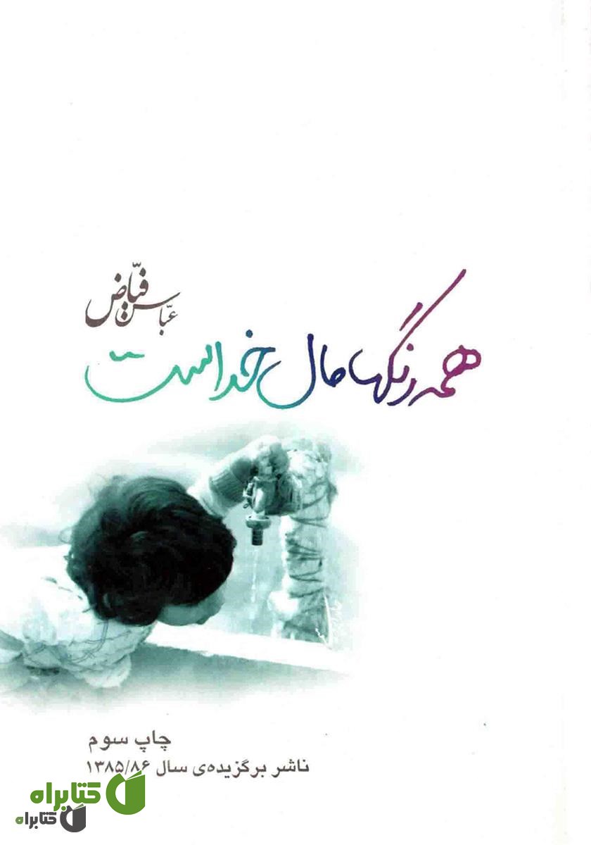 کتاب همه‌ی رنگ‌ها مال خداست