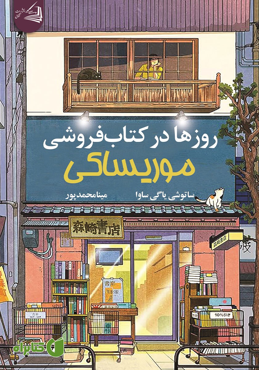 کتاب روزها در کتابفروشی موریساکی