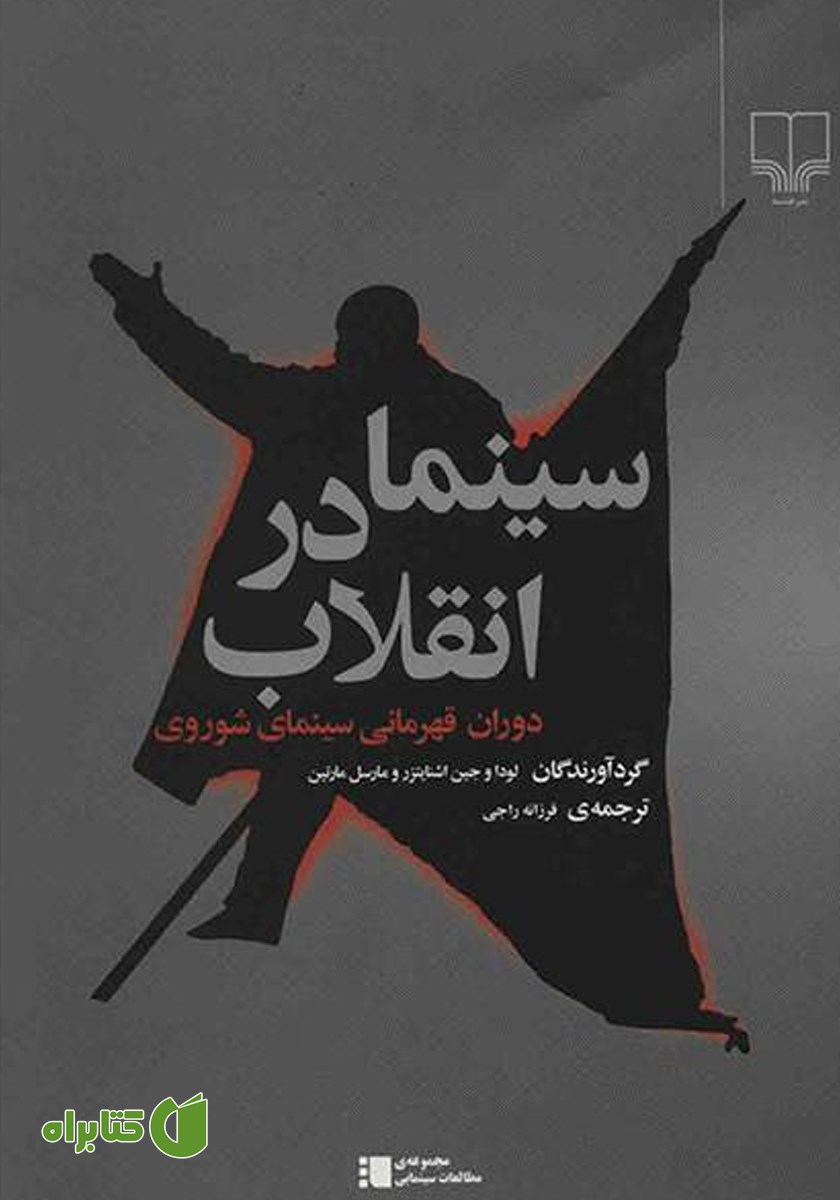 کتاب سینما در انقلاب