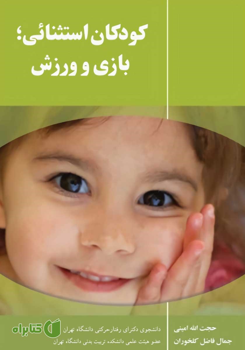 کتاب کودکان استثنایی؛ بازی و ورزش