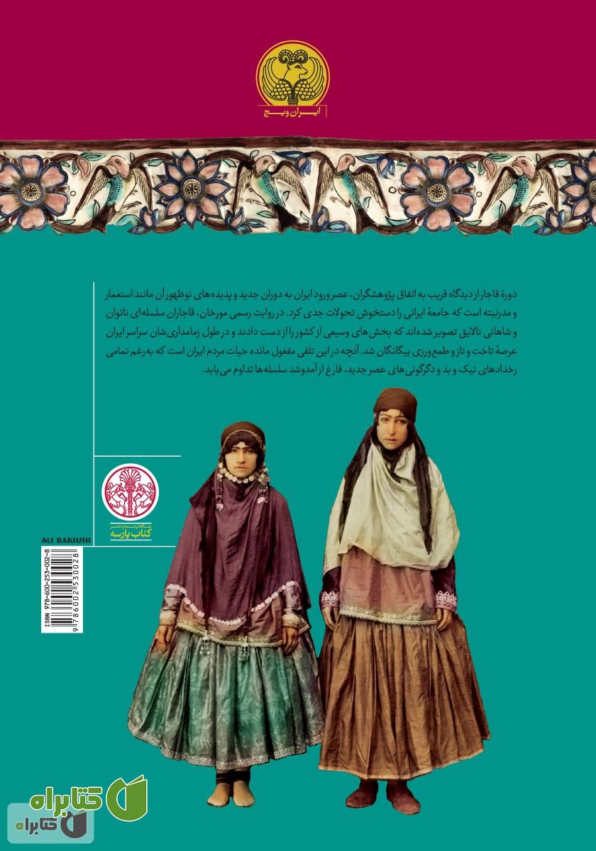 پشت جلد کتاب تاریخ مردم ایران در دوره قاجار