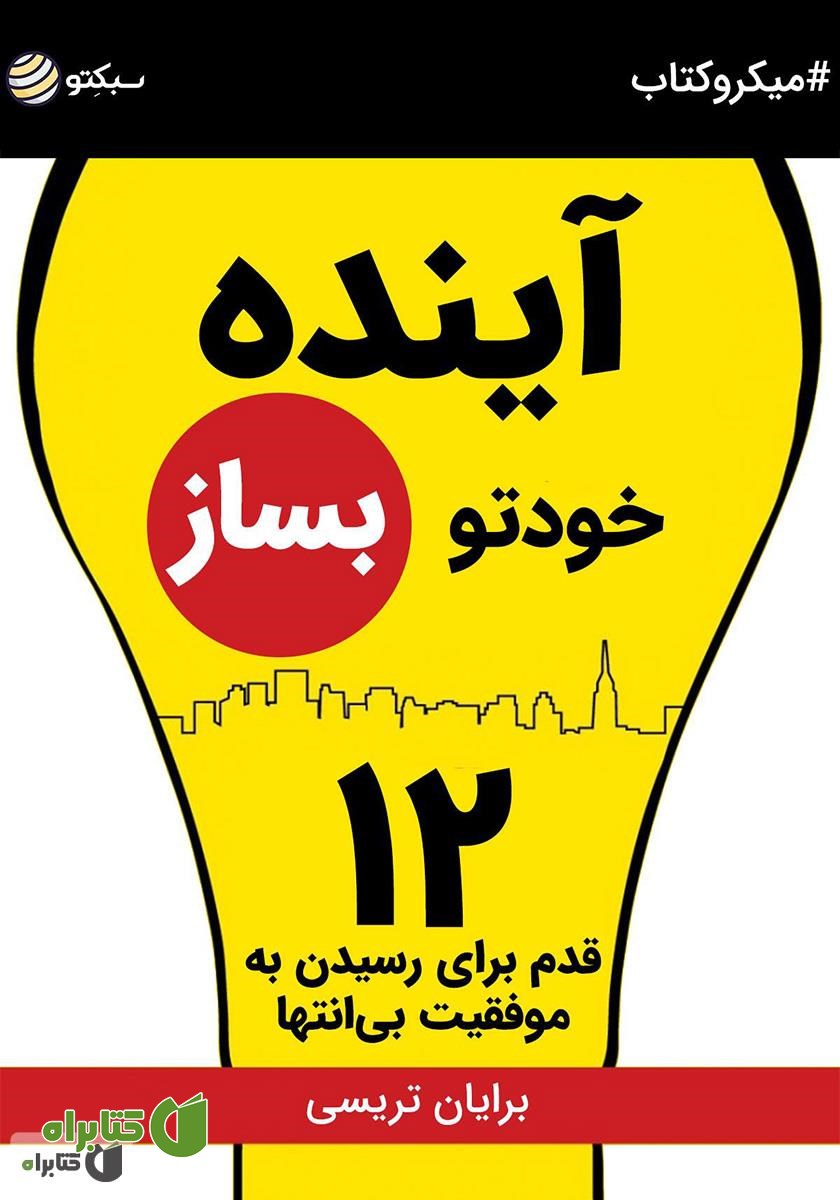 خلاصه کتاب آینده خودتو بساز: ۱۲ قدم برای رسیدن به موفقیت بی‌انتها