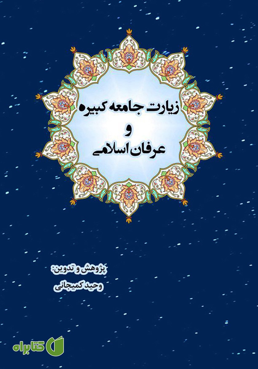 کتاب زیارت جامعه کبیره و عرفان اسلامی