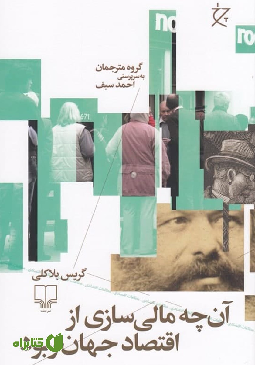 کتاب آن‌چه مالی‌سازی از اقتصاد جهان ربود