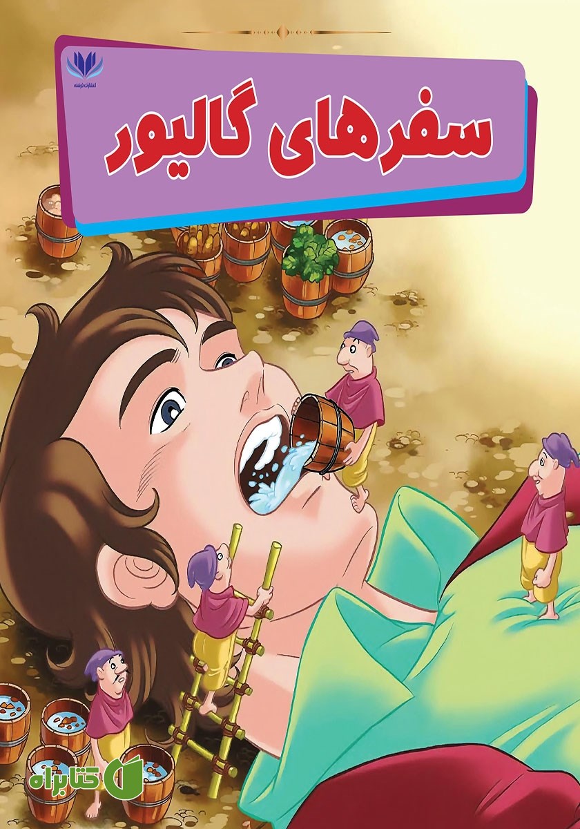 کتاب سفرهای گالیور