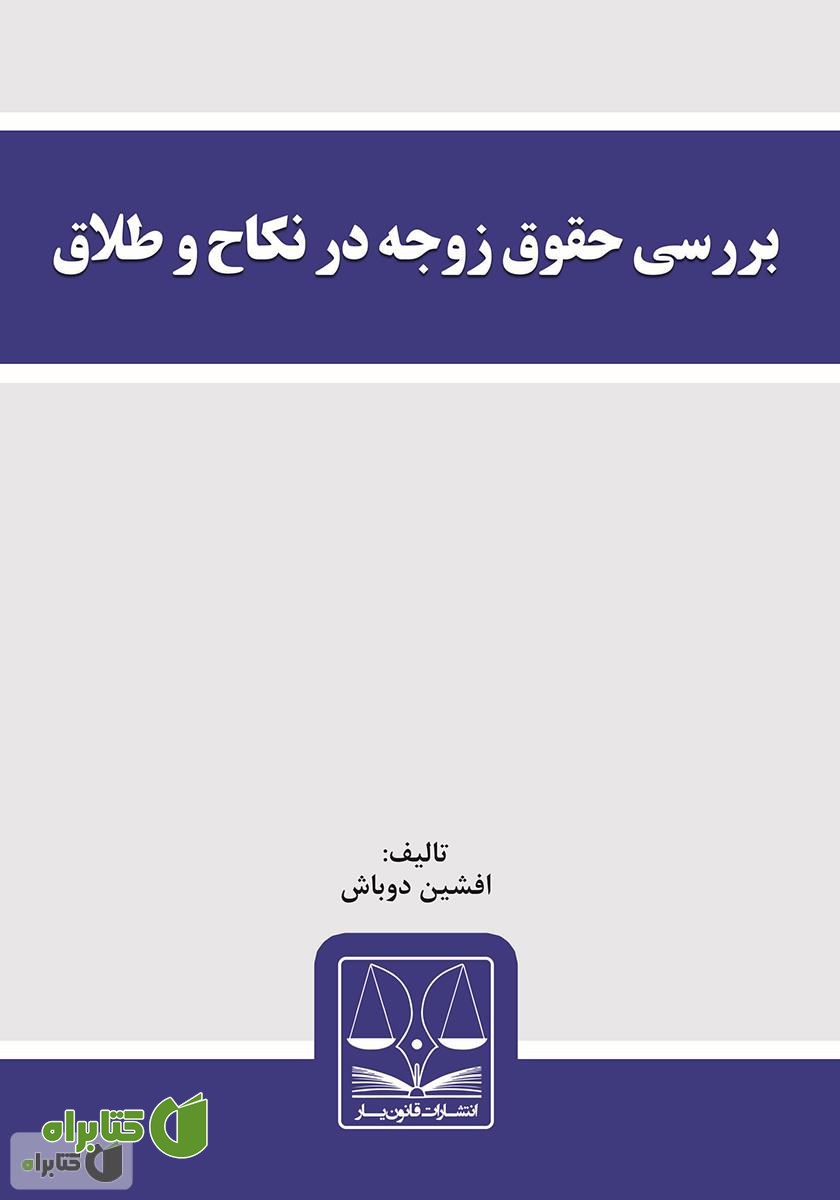 کتاب بررسی حقوق زوجه در نکاح و طلاق