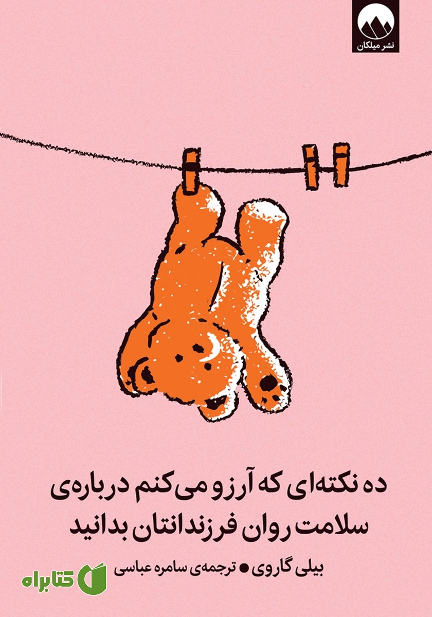 کتاب ده نکته‌ای که آرزو می‌کنم درباره سلامت روان فرزندانتان بدانید