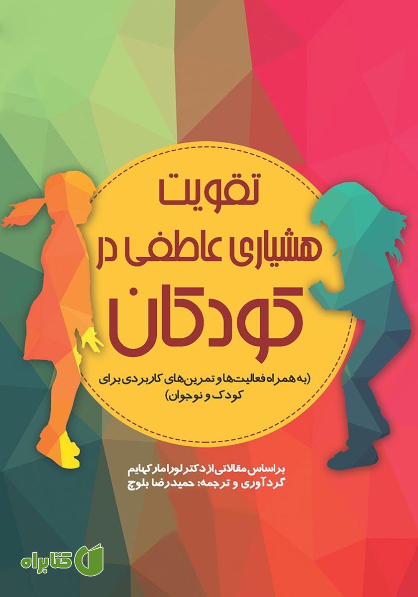 کتاب تقویت هشیاری عاطفی در کودکان