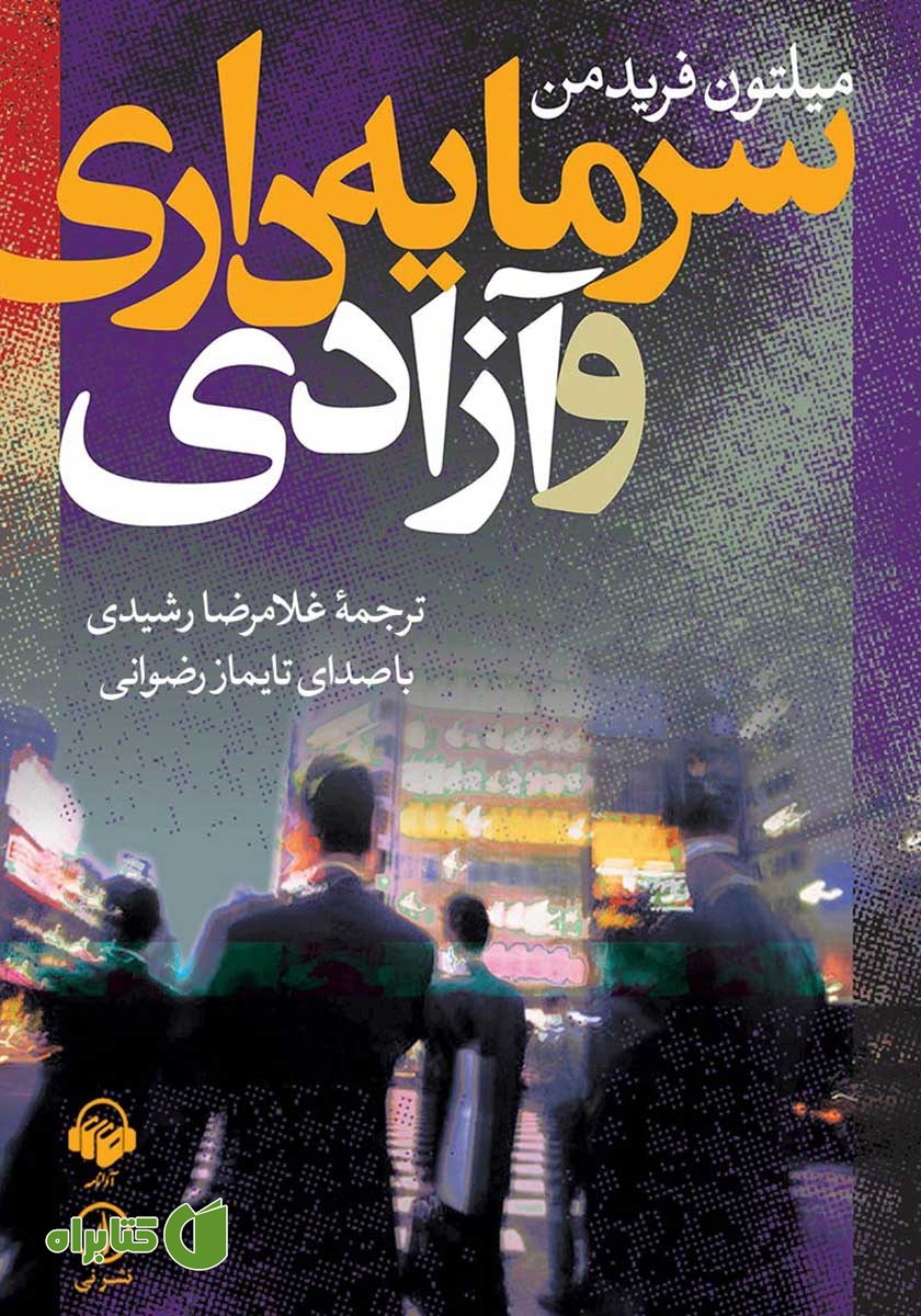 کتاب صوتی سرمایه داری و آزادی